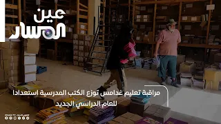 Ghadames Education Office distributes textbooks in preparation for the new school year
