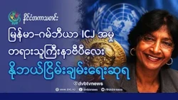 DVB TV 📺 နိုင်ငံတကာ သတင်း  🌎  (World News Morning October 10th)  📣