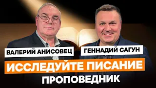 ВАЛЕРИЙ АНИСОВЕЦ. Исследуйте Писание!