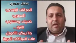 محلل سوري: الموقف الرسمي المصري ضعيف ومسلوب القرار.. ولا يمكن التعويل على المواقف العربية