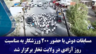 مسابقات دوش با حضور ۲۰۰ ورزشکار به مناسبت روز آزادی در ولایت تخار برگزار شد