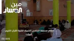 اختتام مسابقة التنافس الشريف لتلاوة القرآن الكريم | البركت