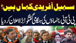Where Is Sohail Afridi? PTI Leaders Hold Emergency Press Conference, Make Big Announcement |Hum News
