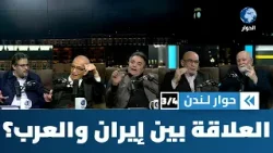 كيف ينبغي أن يكون عليه التعامل بين إيران وجيرانها العرب؟ | حوار لندن