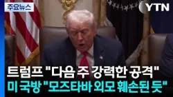 트럼프 "다음 주 이란에 강력한 공격"...미 국방 "모즈타바 외모 훼손된 듯" / YTN