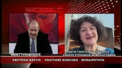 ΔΕΛΤΙΟ WEST 14/01/2026 ΜΕ Δ.ΒΑΚΡΑΤΣΑ - ΣΑΓΙΑ ΤΣΑΟΥΣΙΔΟΥ ΠΡΟΕΔΡΟΣ ΕΝΩΣΗΣ ΕΥΡΩΠΑΙΩΝ ΔΗΜΟΣΙΟΓΡΑΦΩΝ