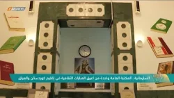 السليمانية.. المكتبة العامة واحدة من أعرق المنارات الثقافية في إقليم كوردستان والعراق السليمانية.. المكتبة العامة واحدة من أعرق المنارات الثقافية في إقليم كوردستان والعراق