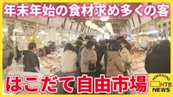 年末年始の食材求め‥多くの客　イカの街「はこだて自由市場」