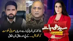 Army Responsibilities in Malakand Transferred to Provincial Government | Seedhi Baat – PTV News