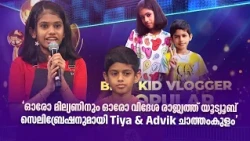 'ഓരോ മില്യണിനും ഓരോ വിദേശ രാജ്യത്ത് യൂട്യൂബ് സെലിബ്രേഷനുമായി Tiya & Advik ചാത്തംകുളം"