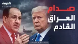 ساعة حوار | اعتراض ترمب على ترشيح المالكي.. ما الدلالات والمآلات؟