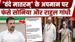 Vande Mataram Controversy: वंदे मातरम के अपमान को लेकर Sonia Gandhi और Rahul Gandhi के खिलाफ शिकायत