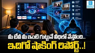 TV OFF చేసినా మీ మాటలు వినిపిస్తున్నాయా? LG Smart TVపై షాకింగ్ Security Alert!@SakshiTVDigital
