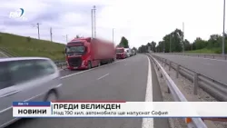 RM TV: Преди Великден: Над 190 хил. автомобила ще напуснат София