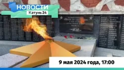 Новости Алтайского края 9 мая 2024 года, выпуск в 17:00