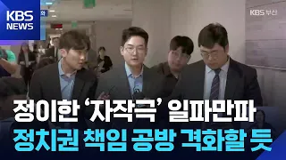 Jeong I-han's 'Staged Attack' Scandal Spreads... Political Feud / KBS 07.10.2026.