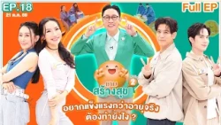 เกมสร้างสุข ยกกำลัง 2 | ตอน อยากแข็งแรงกว่าอายุจริง ต้องทำยังไง? | 21 ต.ค. 69 Full EP