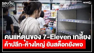 Panic Buying Clears Out 7-Eleven Shelves; Retailers and Large Stores Respond : Daily News Roundup...