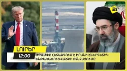 Թրամփը հետաձգում է Իրանի էներգետիկ ենթակառուցվածքի ոչնչացումը