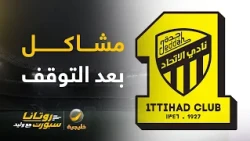 📊| عن مشاكل نادي الاتحاد بعد التوقف
