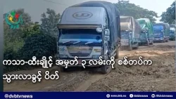 ကသာ-ထီးချိုင့် အမှတ် ၃ လမ်းကို စစ်တပ်က သွားလာခွင့် ပိတ်- DVB News