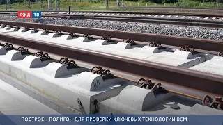 Testing facility for key HSR technologies built