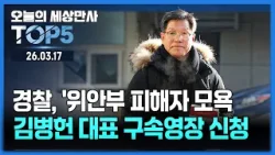 경찰, '위안부 피해자 모욕' 김병헌 대표 구속영장 신청 [오늘의 세상만사 TOP5] #김병헌대표 #구속영장신청 #모즈타바 #이란전쟁 #동맹국