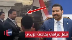 Iraqi child surprises Al-Sudani regarding the Iraqi flag | Report