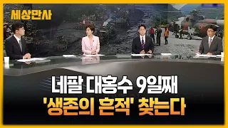 네팔 대홍수 9일째...'생존의 흔적' 찾는다 [세상만사] #네팔 #대홍수 #긴급구호대 #정부