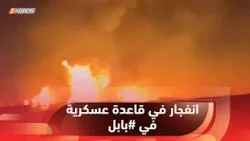 الصحافة الفرنسية عن مصادر أمنية عراقية: قتيل وعدد من الجرحى جراء انفجار في قاعدة عسكرية في #بابل