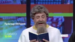 Markos by Night | Πράκτωρ 00Λεφτά | Σάββατο 28/3, 22:00 (trailer)