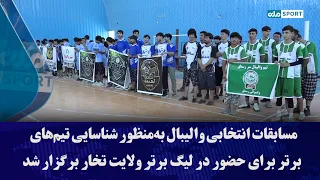 Volleyball qualifying tournament held to select top teams for the Takhar Provincial Premier League