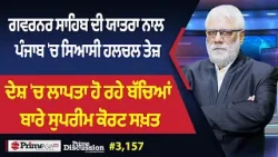 Prime Discussion (3157) || ਗਵਰਨਰ ਸਾਹਿਬ ਦੀ ਯਾਤਰਾ ਨਾਲ ਪੰਜਾਬ 'ਚ ਸਿਆਸੀ ਹਲਚਲ ਤੇਜ਼