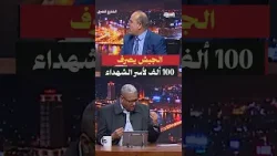 هل تستحق أسر شـ ـهداء ومصابي  حروب مصر مكافأة 100 ألف جنيه .. خلاف بين مذيعي الشارع المصرى