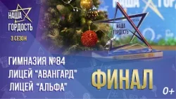 «Наша Гордость!» (0+) | Третий сезон | Финал (31.12.25)