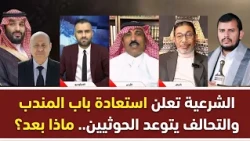 Heated Debate: The Legitimate Government Announces the Recapture of Bab al-Mandab and the Coaliti...