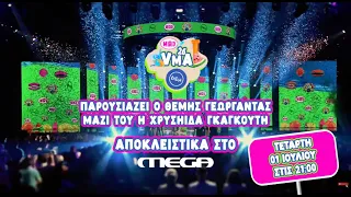 Τα Mad Video Music Awards 2026 από την ΔΕΗ αποκλειστικά στο MEGA | Τετάρτη 1/7 στις 21.00