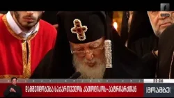 „საქართველო მიყვარხარ“ - ილია მეორე