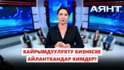 Кайрымдуулукту бизнеске айланткандар кимдер? // Аянт ток-шоусу
