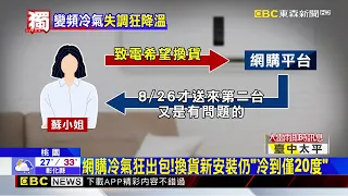 獨家》網購新冷氣頻出包！冷到火大房間如「冰庫」@newsebc