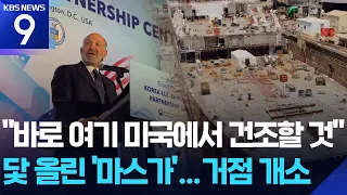 'MARAD' Sets Sail… U.S. Presses South Korea: "We'll Judge by Ship Production" [9 O'Clock News] / ...