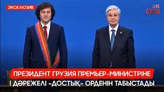 Президент Грузия Премьер-министріне «Достық» орденін табыстады | Бүгін.Live Digest 30.06.2026
