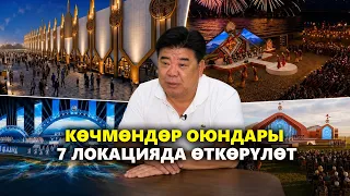 Көчмөндөр оюндары 7 локацияда өткөрүлөт // АТАЙЫН РЕПОРТАЖ