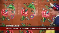 3,4,ΚΑΙ 05 ΑΠΡΙΛΙΟΥ ΟΙ ΛΑΖΑΡΙΝΕΣ ΣΤΗΝ ΑΙΑΝΗ ΚΟΖΑΝΗΣ