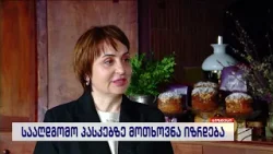 "აბარესთან" სააღდგომო პასკებზე მოთხოვნა იზრდება-მაკა ჯიბუტი; ბიზნესი რუსთავი2-ზე-2026.04.07 "აბარესთან" სააღდგომო პასკებზე მოთხოვნა იზრდება-მაკა ჯიბუტი; ბიზნესი რუსთავი2-ზე-2026.04.07