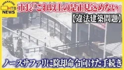 【違法建築問題】市長「これ以上の是正見込めない」札幌市、ノースサファリに除却命令に向けた手続き始める 【違法建築問題】市長「これ以上の是正見込めない」札幌市、ノースサファリに除却命令に向けた手続き始める