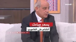 🔹 "Yis'ed Sabahak" program hosts poet Ali Al-Fauri