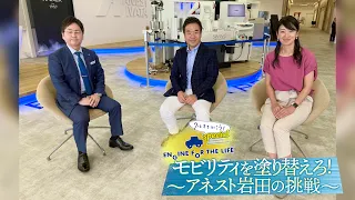 クルマでいこう！special  モビリティを塗り替えろ！〜アネスト岩田の挑戦〜