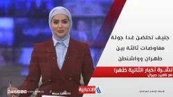 جنيف تحتضن غدا جولة مفاوضات ثالثة بين طهران وواشنطن في نشرة الثانية ظهرا مع ناهيد صبري