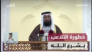 التحذير من التلاعب بشرع الله وتحريف أحكامه | صلاة الجمعة